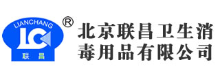 医疗器械消毒-北京联昌卫生消毒用品有限公司_手和皮肤消毒_医疗器械消毒_表面消毒_灭菌监测-北京联昌卫生消毒用品有限公司_手和皮肤消毒_医疗器械消毒_表面消毒_灭菌监测