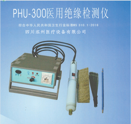 PHU-300医用绝缘检测仪